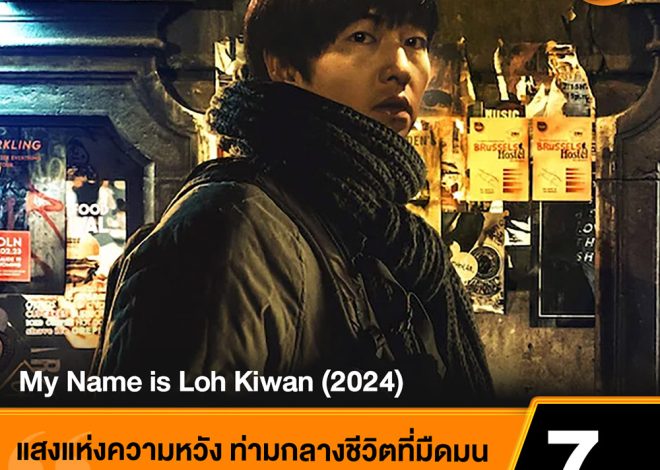 รีวิว My Name is Loh Kiwan – ผมชื่อโรกีวาน